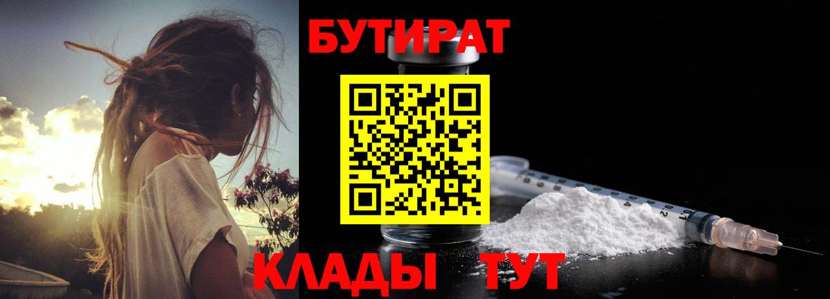 Бутират Butirat Дедовск